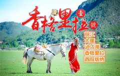 直達(dá)純玩線-麗江香格里拉瀘沽湖大理西雙版納12日游